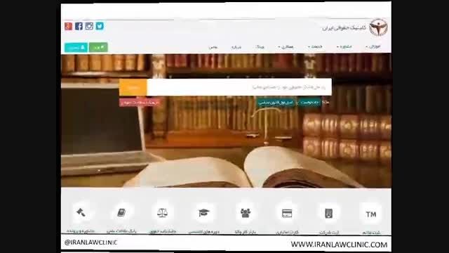 کلینیک حقوقی ایران - معرفی سامانه هوشمند مشاوره حقوقی