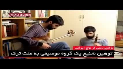 اهانت بی سابقه به تورکها در قالب موسیقی ایرانی