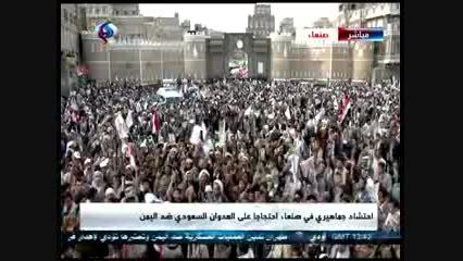 تظاهرات مسلحانه مردم یمن علیه تجاوز سعودی ها