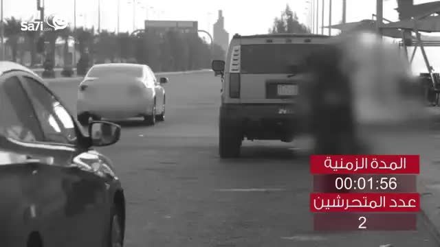 مزاحمت خیابانی در عربستان- ریاض