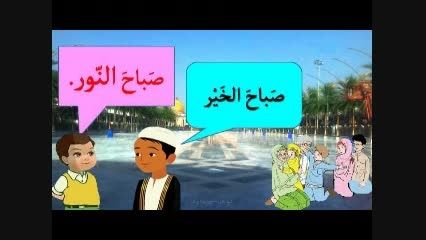کلیپ مکالمه درس چهارم عربی هفتم حوار بین ولدین