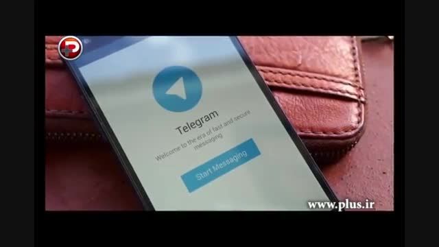 تلگرام فیلتر نمیشود