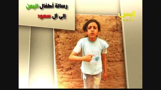 آهای رژیم سعودی گناه این بچه هاچیست؟(حرف های کودک یمنی