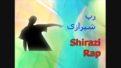 رپ شیرازی