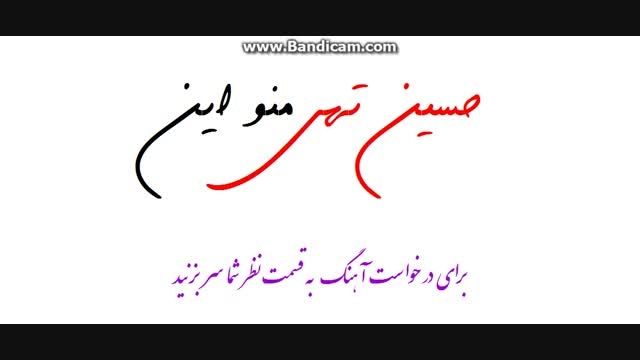 آهنگ منو این / حسین تهی