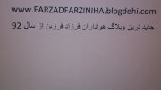 جدید ترین وبلاگ هواداران فرزاد فرزین