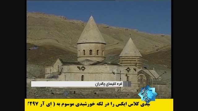 معرفی جاذبه های تاریخی استان آذربایجان غربی