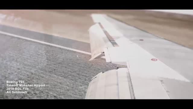 تیک آف زیبای Boeing 727 از فرودگاه بندر ماهشهر