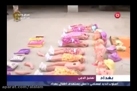 عروسک های انفجاری داعش