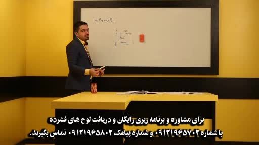 کنکور95 - مسائل مهم فیزیک کنکور با مهندس امیر مسعودی 13