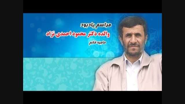 تیزر مراسم یادبود والده ماجده دکتر محمود احمدی نژاد