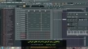 ساختن ریتم کردی با درام های ایرانی - FL Studio