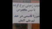 نوشته  روی شیشه  رستورانی در شهرستان نوشهر در شمال ایرا