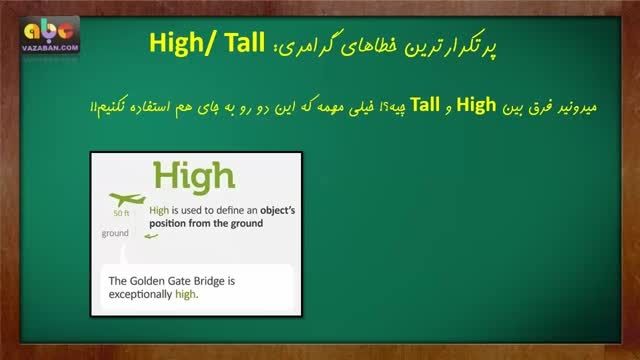 پرتکرارترین خطاهای گرامری: High/ Tall