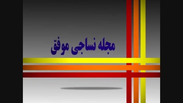 اولین گردهمایی دانشجویان نساجی دانشگاه آزاد اسلامی یزد