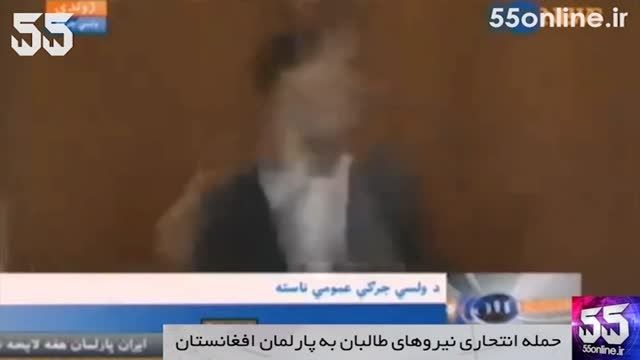 لحظه انفجار بمب در پارلمان افغانستان