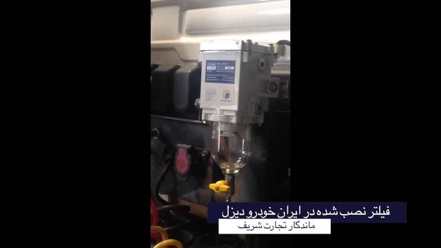 نصب فیلتر سپار در ایران خودرو دیزل