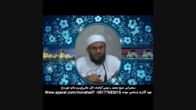 سخنرانی شیخ محمد رحیمی-والدی اکل مالی-پدرم مالم خورده..