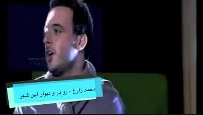 رو در و دیوار این شهر از محمد زارع‬