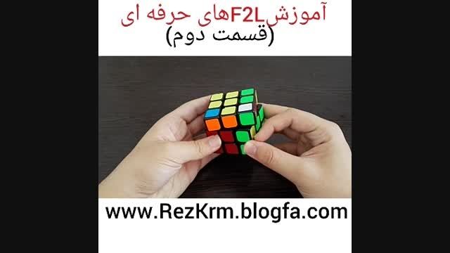 آموزش F2Lهای حرفه ای توسط محمدرضاکریمی(قسمت دوم)
