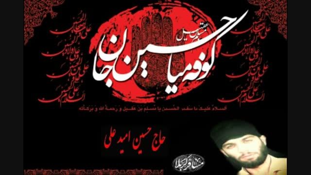 مداحی حمایت از زایران حادثه مناضدآل سعود-حسین امیدعلی