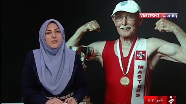 شکست رکورد دو ۱۰۰ متر توسط پیر مرد ۹۶ ساله