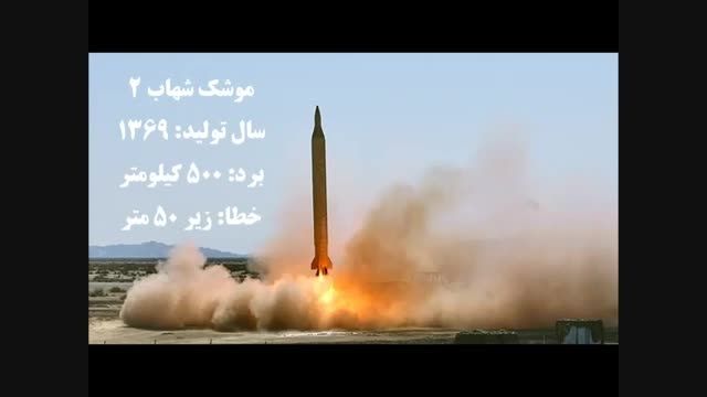 ویژگی برخی از موشکهای ایرانی