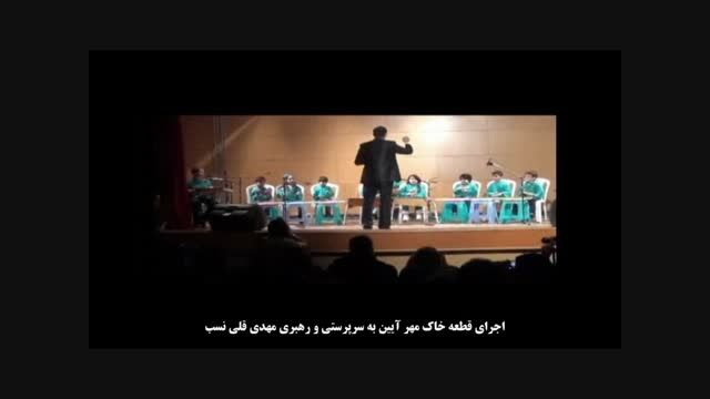 قطعه خاک مهر آیین به سرپرستی و رهبری مهدی قلی نسب