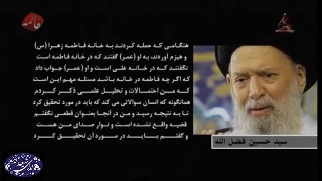 تدلیس شبکه های وهابی در سخنان  آقای محمد حسین فضل الله