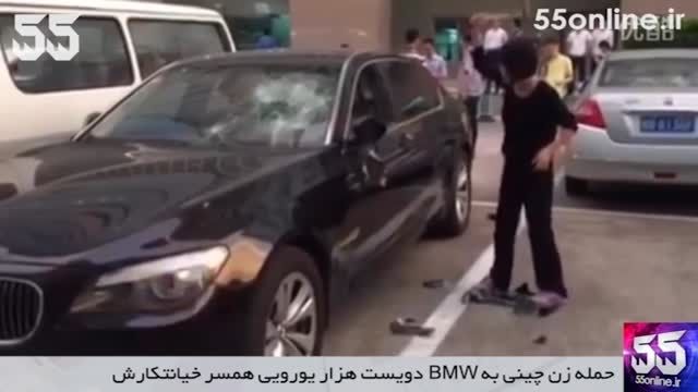 حمله زن چینی به BMW همسر خیانتکارش