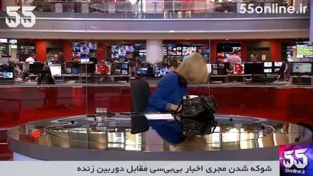 شوکه شدن مجری اخبار بی بی سی مقابل دوربین زنده