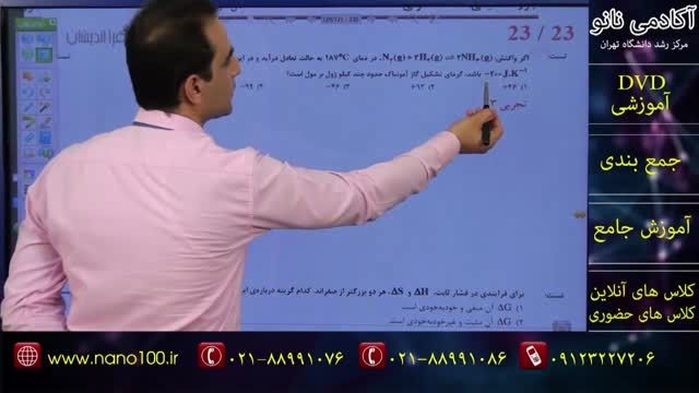 آموزش شیمی &quot;سوم&quot; (استاد مشمولی)| انرژی آزاد گیبس 4