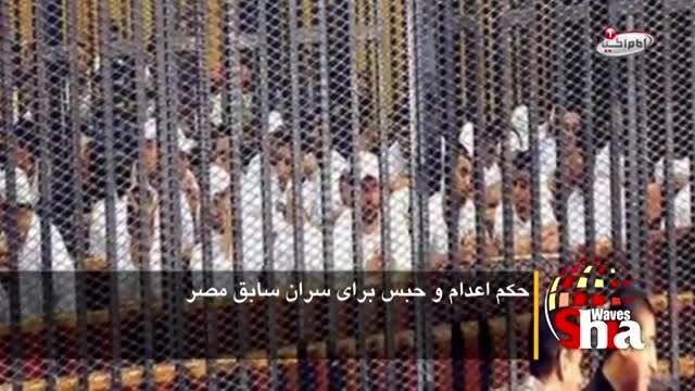 حکم اعدام و حبس برای سران سابق مصر