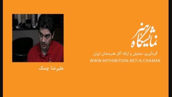 مجموعه آثار آقای علیرضا چمک در سایت نمایشگاه هنر