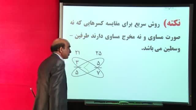 مقایسه و ساده کردن کسرها و حل مسئله - محمدرضا سروری