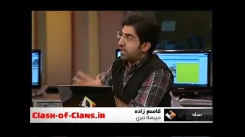 clash of clans در مجله خبری تلوزیون!!!!