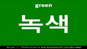 آموزش زبان کره ای (یادگیری لغات با عکس؛ رنگ ها)