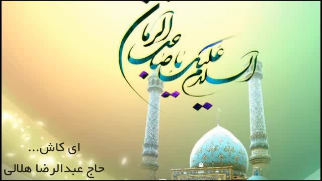 نماهنگ امام زمان (عج) - ای کاش ... - حاج عبدالرضا هلالی