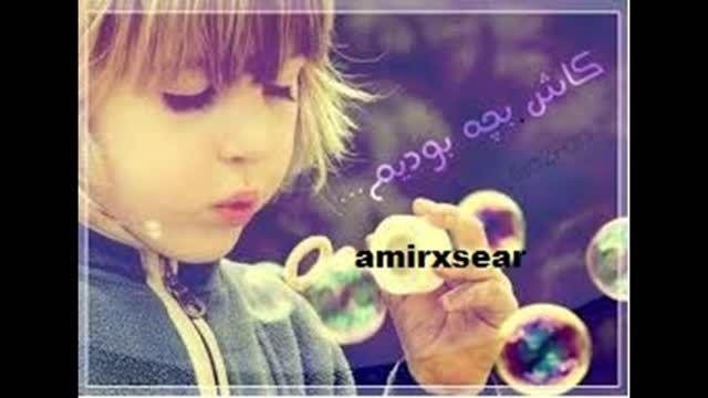 amirxsear یاد بخیر بچگی هامون