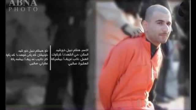 اعدام وحشیانه سِه پیشمرگه کورد بدست داعش - سوریه