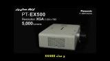 پروژکتور پاناسونیک Panasonic Projector EX500 EX600