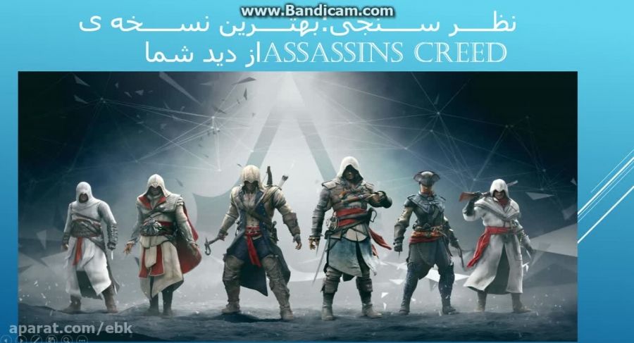 بهترین نسخه ی Assassins Creed از دید شما { نظر سنجی}