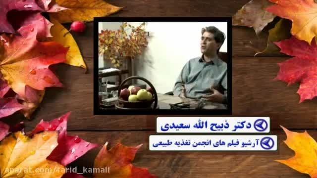 صحبتها های  دکتر ذبیح الله سعیدی در انجمن تغذیه طبیعی