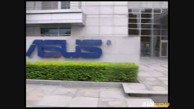 ویدیو اختصاصی از دفتر مرکزی ایسوس در تایپه(قسمت دوم)