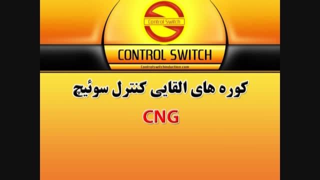 سی ان جی - CNG