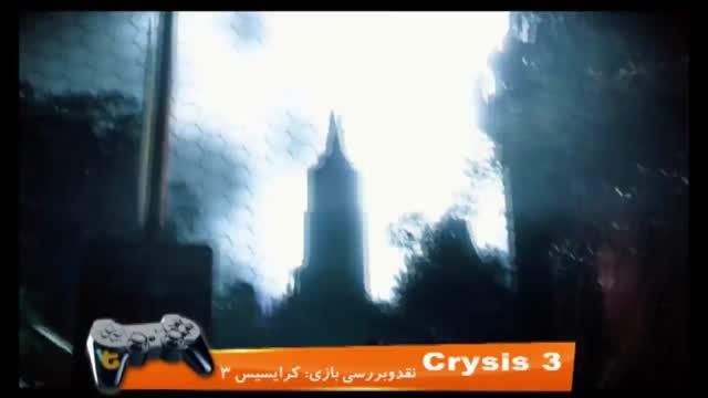 نقد و بررسی بازی crysis 3 زبان فارسی