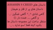 مجموعه داستان های ASSASSIN S CREED