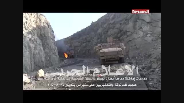 انهدام ادوات نظامی ارتش امارات در یمن