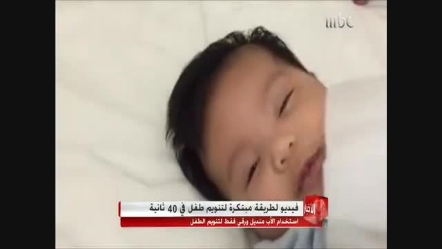 در مدت ٤٠ ثانیه نوزاد خود را بخواب ببرید