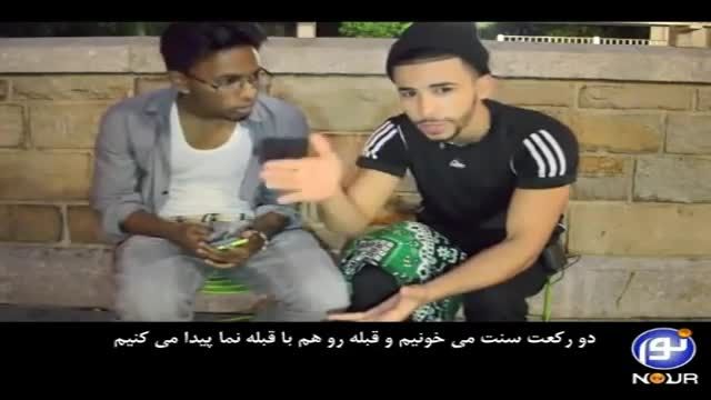 نماز خواندن دو جوان مسلمان درغرب